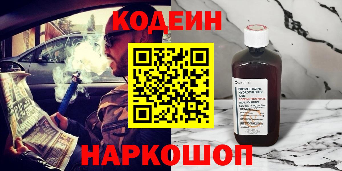 Кодеин Purple Drank  Невинномысск 