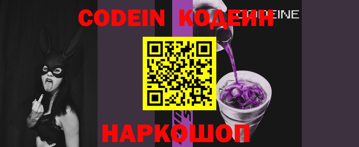 Codein Purple Drank  Вход с VPN  Невинномысск  Кодеиновый сироп Lean напиток Lean (лин) 